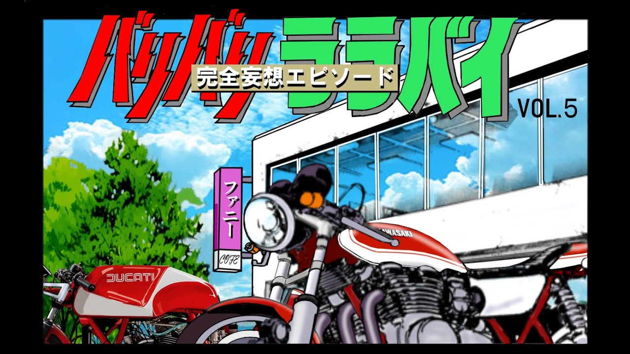 【バリバリララバイ】VOL.5