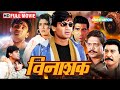 Sunil Shetty Raveena Tandon S Blockbuster Action Film Vinashak Full Movie Hindi HD 90s Hits