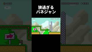 極狭バネジャンコースがヤバい。 #shorts