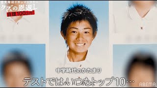 かたまりの卒アル大公開!「異常な記憶力」学力は全校トップ10だが生活態度がクズ!? |『空気階段クズの恩返し』ABEMAで配信中!