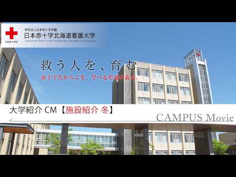 日本赤十字北海道看護大学　キャンパス紹介