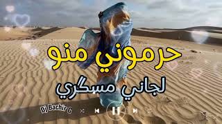 حرموني منو لجاني مسگري منت همد