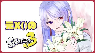 ⋙ Splatoon3 ⋮❙⋮ 元Xが往くB帯スプラ…（大恥） ⋮❙⋮ 弦月藤士郎 / にじさんじ ⋘