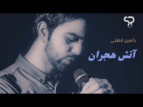 Ramin Fazli -   Az Punba Agar Atash 2018  از پنبه اگر اتش هجران (Official Audio Upload)