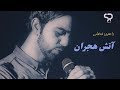 Ramin Fazli -   Az Punba Agar Atash 2018  از پنبه اگر اتش هجران (Official Audio Upload)