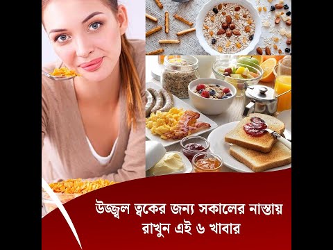 উজ্জ্বল ত্বকের জন্য সকালের নাস্তায় রাখুন এই ৬ খাবার