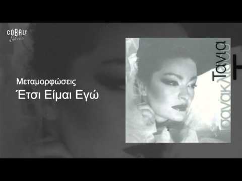 Τάνια Τσανακλίδου - Έτσι είμαι εγώ - Official Audio Release