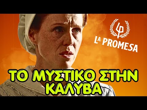 Η υπόσχεση La Promesa - 🔥ΤΟ ΜΥΣΤΙΚΟ ΣΤΗΝ ΚΑΛΥΒΑ ΤΗΣ ΚΑΙ Η ΕΞΑΦΑΝΙΣΗ ΤΗΣ ΡΑΜΟΝΑ