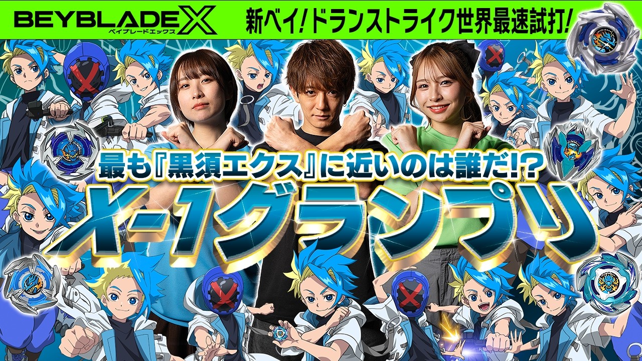 【公式】黒須エクスに一番近いのは誰！？X-1グランプリ【BEYBLADE X】