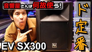 Video thumbnail for EV社SX300定番ＰAスピーカは、なぜ音響屋さんで普及しているのか！解説してGEQでスピーカーチューニングもする。 by 音楽堂福光スタジオベルの音響機材ch