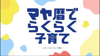 マヤ暦でらくらく子育て