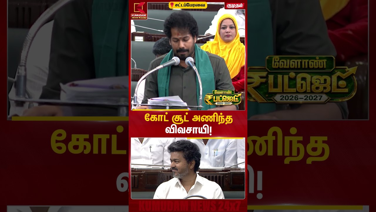 கோட் சூட் அணிந்த விவசாயி! | Agriculture Budget | #shorts