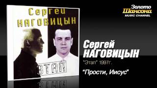 Сергей Наговицын - Прости, Иисус (Audio)
