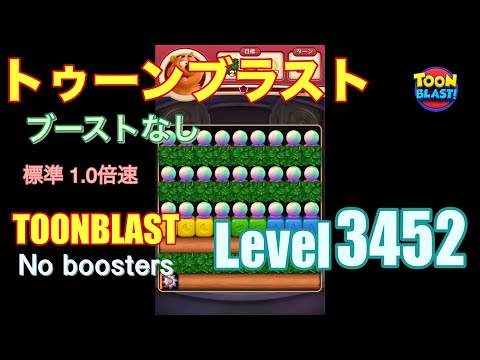 トゥーンブラスト 3452 ブーストなし toonblast 3452 No boosters