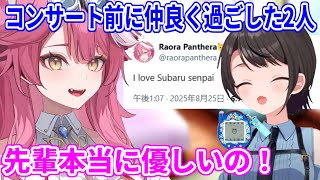 コンサート前にスバル先輩と仲良く過ごし、先輩に心が惹かれるラオーラ【ホロライブ切り抜き/ラオーラ・パンテーラ/大空スバル】