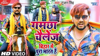 #Video  #Gunjan Singh  गमछिए से र�