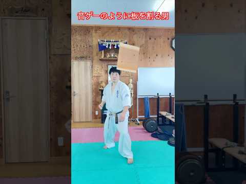 【武道・武術】音ゲーのように板を割っていく武道家！？坂本のNGシーンあり！！　#aikido ＃karate #martial #武道 #空手＃合気道＃筋トレ#selfdefens