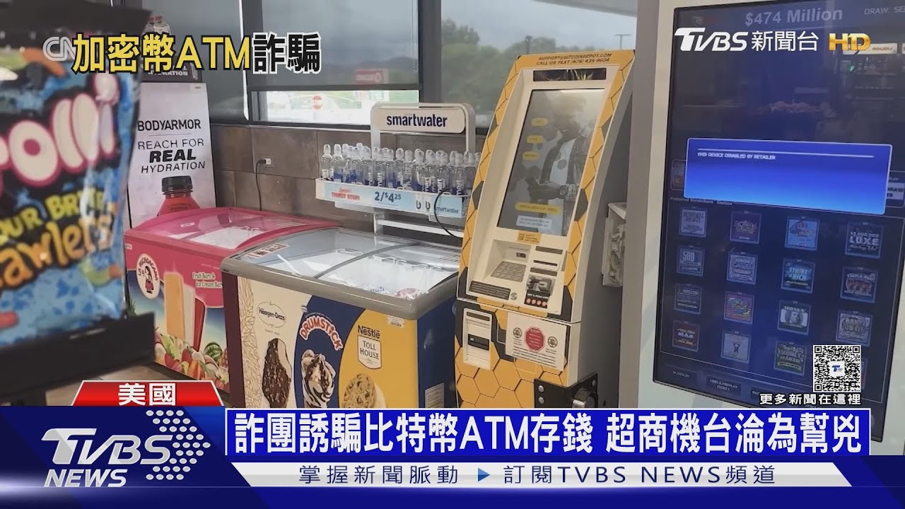 比特幣ATM淪詐騙幫兇 美FBI破解詐團「心理操控術」