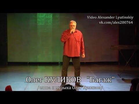 Олег КУЛИКОВ - "Багаж"