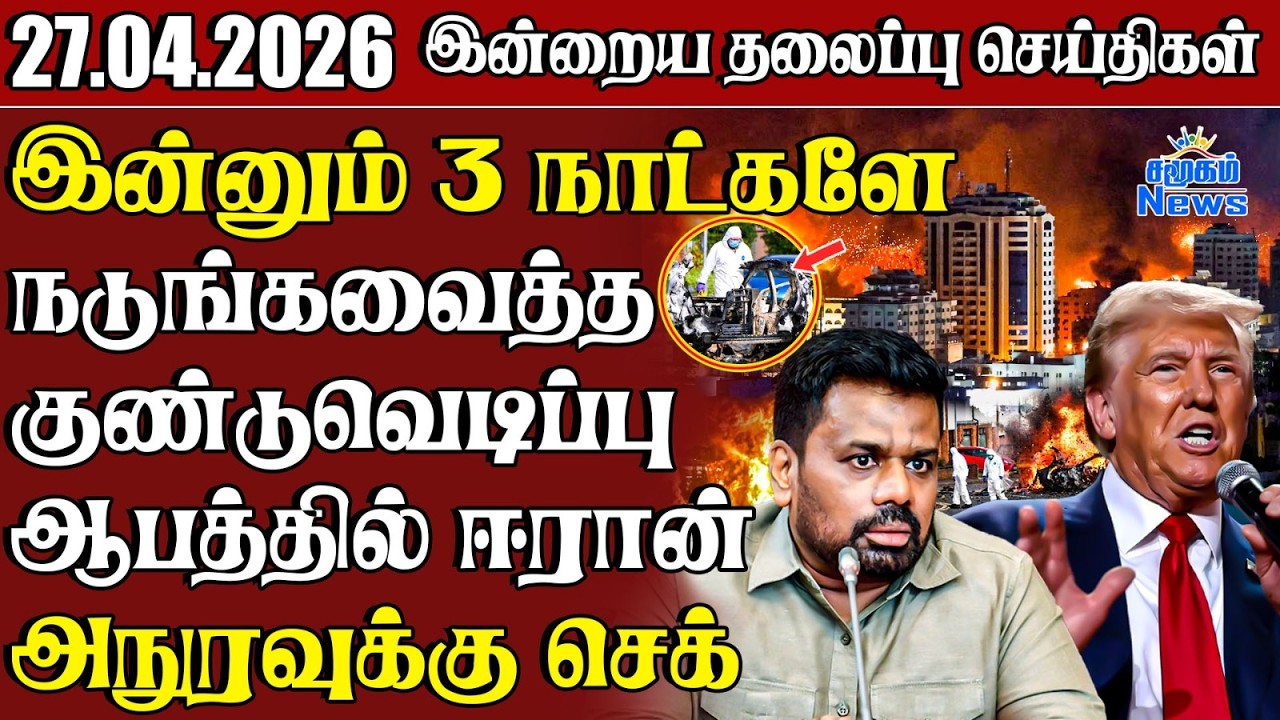 தலைப்புச் செய்திகள் 27.04.2026 | Samugam Headline News | Srilanka News