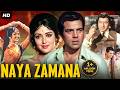 Dharmendra S NAYA ZAMANA Full Movie 1971 Hema Malini Ashok Kumar Bollywood Romantic Movie