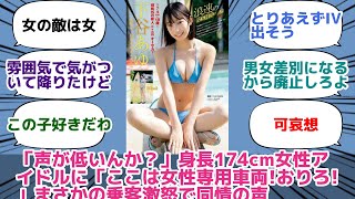 身長174cm女性アイドルに「ここは女性専用車両!おりろ!」
