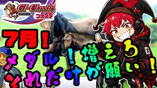 【競馬ゲーム】7月！七夕！願いは叶う！！やっぱり競馬ゲームは楽しいよ！？【G1クラシック／コナステ】