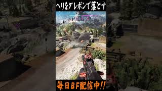 敵マメヘリをグレポンで落とす!! #bf6 #battlefield6 #バトルフィールド6 #redsec