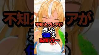 不知火フレアが示した伝説の配信マナー #ホロライブ #vtuber #不知火フレア