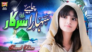 Download lagu Nawal Khan I Sahara Chahiye Sarkar I New Naat 2023 I  Video I Heera Gold mp3 Download lagu Nawal Khan I Sahara Chahiye Sarkar I New Naat 2023 I  Video I Heera Gold mp3