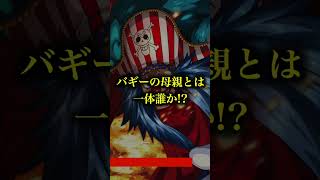 【バギーの母親】バギーはロックス家とネフェルタリ家の末裔です#shorts