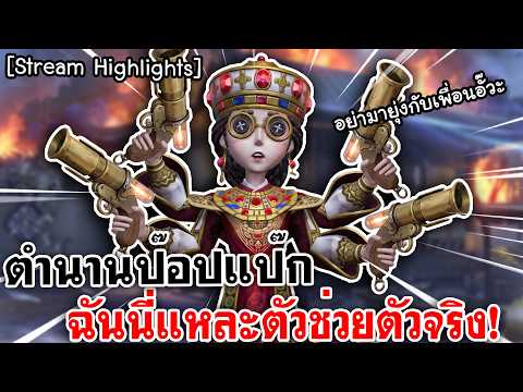 Identity V | ตำนานป๊อปแป๊ก ฉันนี่แหละตัวช่วย [Stream Highlights]