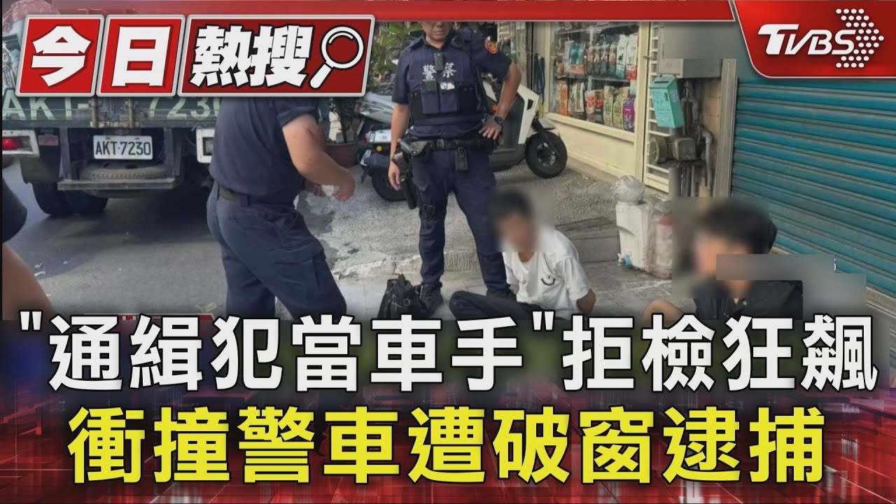 「通緝犯當車手」拒檢狂飆 衝撞警車遭破窗逮捕
