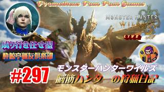 #297 【MHWs】脳筋ハンターの狩猟日記（無言配信）鬼門ウズ・トゥナ戦！