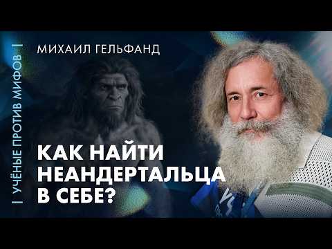 Неандерталец внутри тебя | Михаил Гельфанд | Ученые против мифов 26-7