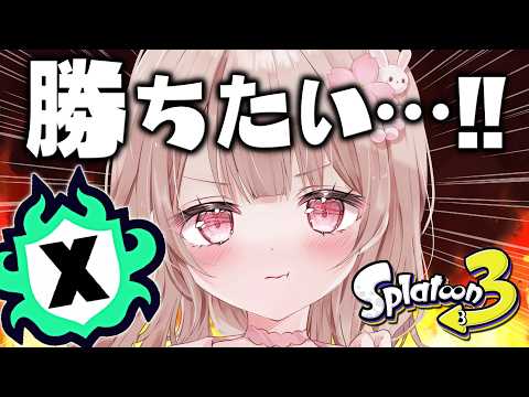 【最高XP2786】溶かしたパワーを取り戻したい!Xマッチ頑張るぞ!!【スプラトゥーン3】