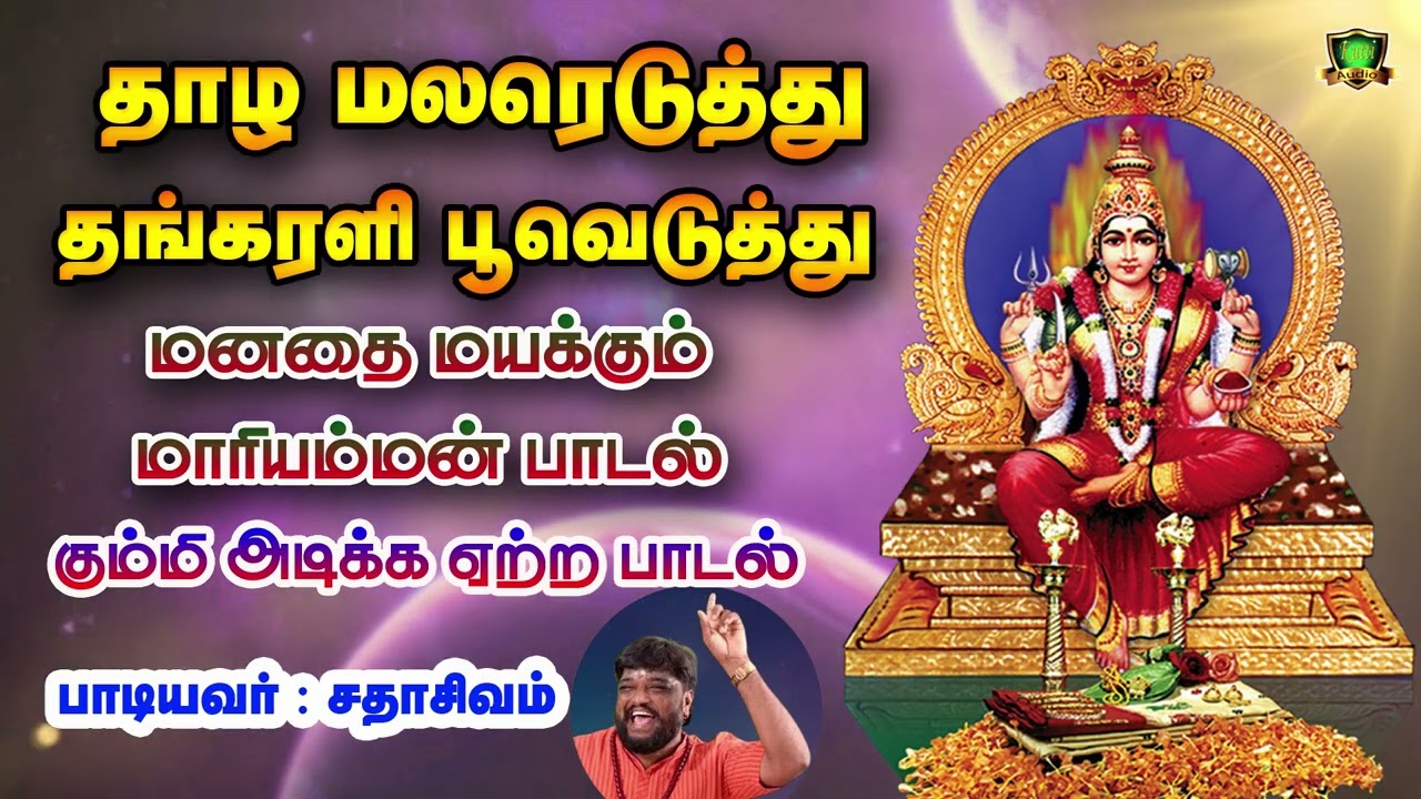 வெள்ளிக்கிழமை காலை மாலையில் கேட்க வேண்டிய தாழ மலரெ?