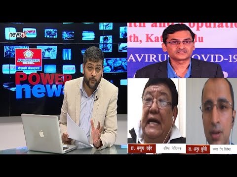 कोरोनाका पॉचौ संक्रमितको १० दिनका जोखिम ? अब के होला ? डा. सन्दुक रुईत र अनुप सुवेदी - POWER NEWS