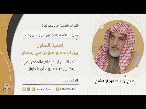 أهمية التعاون بين الإمام والمؤذن في رمضان | فضيلة الشيخ صالح آل الشيخ