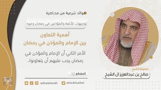 صورة أهمية التعاون بين الإمام والمؤذن في رمضان | فضيلة الشيخ صالح آل الشيخ