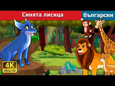 Синята лисица | The Blue Fox in Bulgarian | @BulgarianFairyTales