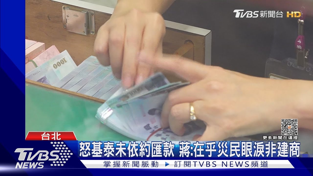 怒基泰未依約匯款　蔣：在乎災民眼淚非建商