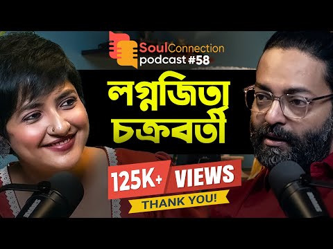 "আমি ইঁদুর দৌড়ে নেই!" | Lagnajita Chakraborty | Arunava Khasnobis | Soul Connection Podcast - EP 58