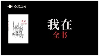 Download lagu 《我在》全书 | 室利·尼萨迦达塔·马哈拉吉(Sri Nisargadatta Maharaj) | 灵修 | 听书 mp3 Download lagu 《我在》全书 | 室利·尼萨迦达塔·马哈拉吉(Sri Nisargadatta Maharaj) | 灵修 | 听书 mp3