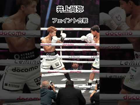 井上尚弥 鋭いジャブ‼️