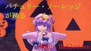 パチュリー・ノーレッジが踊るHappy Halloween【東方ＭＭＤ】