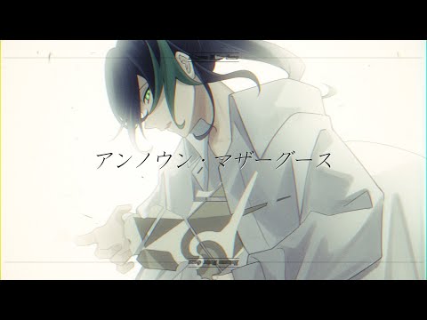 【MV】『アンノウン・マザーグース』/しゆん【歌ってみた】