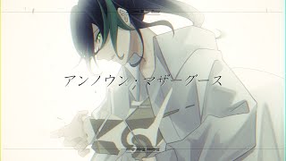 【MV】『アンノウン・マザーグース』/しゆん【歌ってみた】