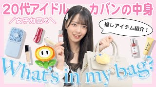 【カバンの中身】女子力全開！現役アイドル、NMB48桜田彩叶が持ち歩く厳選コスメや夏のマストアイテムを紹介！｜NMB48のリアル美容研究所 #21