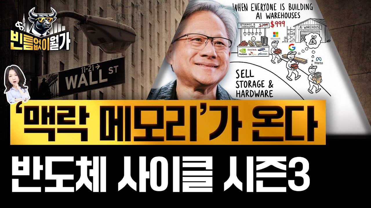 "AI 창고 러시 시작" 반도체 슈퍼사이클 아직 안 끝났다는 이유 | HBM 다음은 HBF? | 빈난새의 빈…